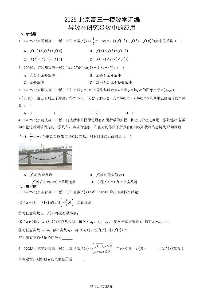 2025北京高三一模[高考模拟]数学汇编：导数在研究函数中的应用第1页
