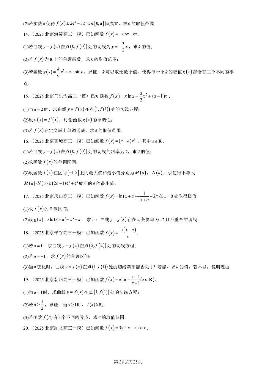 2025北京高三一模[高考模拟]数学汇编：导数及其应用章节综合（人教B版）第3页