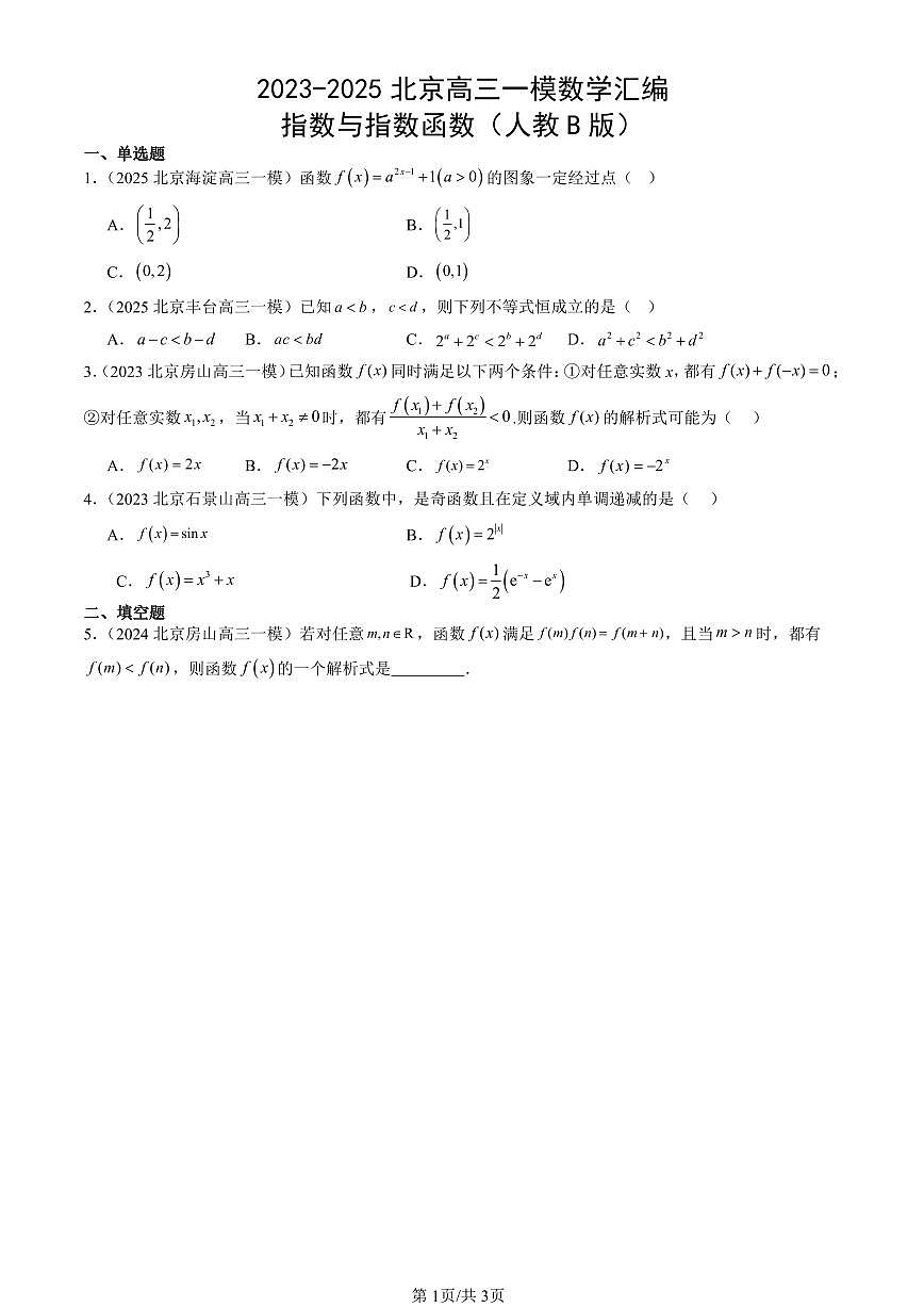 2023-2025北京高三一模[高考模拟]数学汇编：指数与指数函数（人教B版）第1页