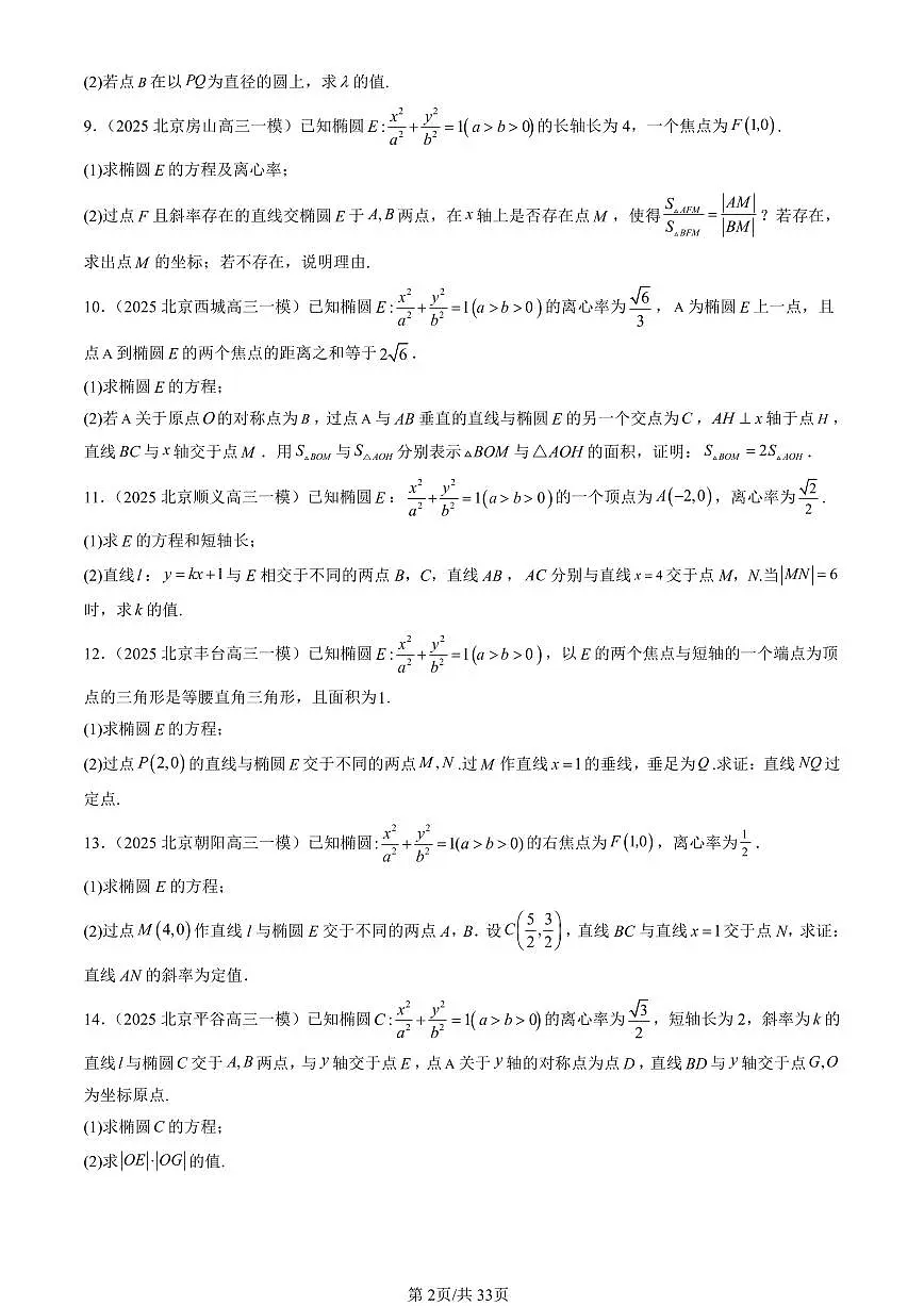 2023-2025北京高三一模[高考模拟]数学汇编：直线与圆锥曲线的位置关系（人教B版）第2页