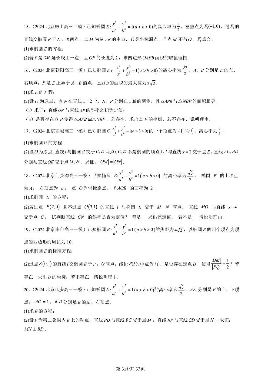 2023-2025北京高三一模[高考模拟]数学汇编：直线与圆锥曲线的位置关系（人教B版）第3页