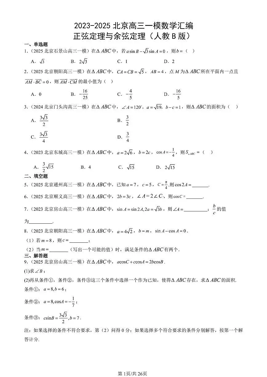 2023-2025北京高三一模[高考模拟]数学汇编：正弦定理与余弦定理（人教B版）第1页
