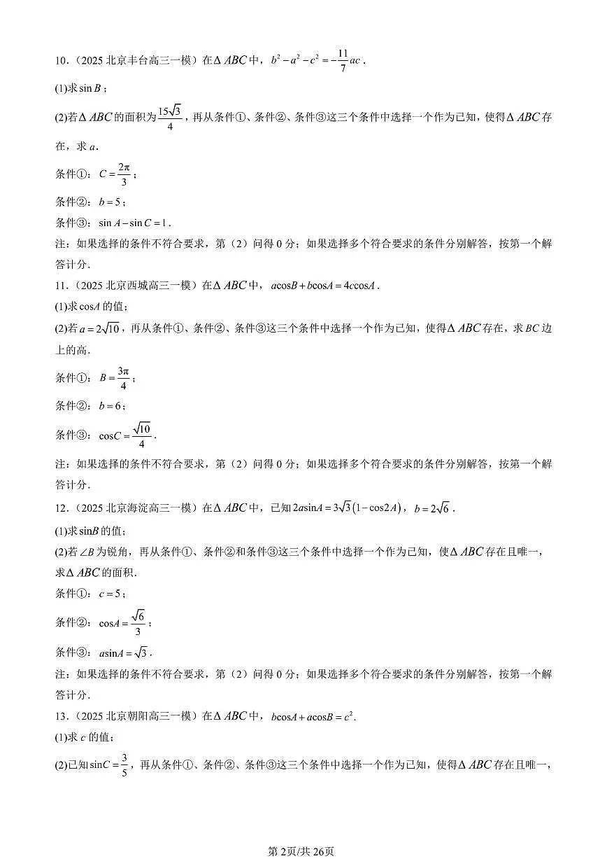 2023-2025北京高三一模[高考模拟]数学汇编：正弦定理与余弦定理（人教B版）第2页