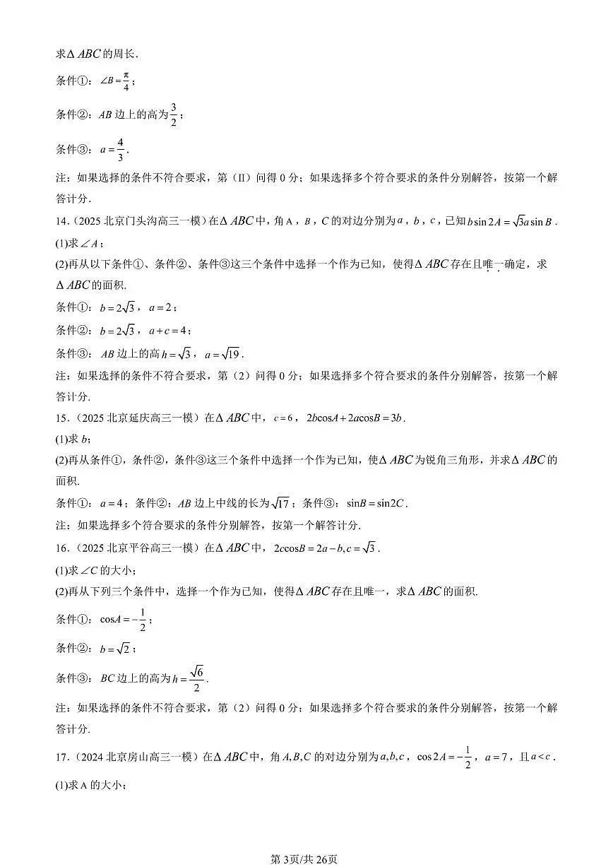2023-2025北京高三一模[高考模拟]数学汇编：正弦定理与余弦定理（人教B版）第3页
