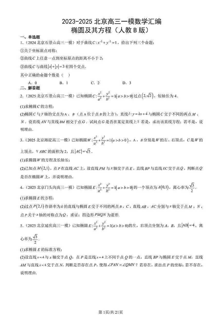 2023-2025北京高三一模[高考模拟]数学汇编：椭圆及其方程（人教B版）第1页