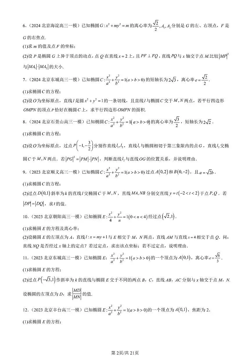 2023-2025北京高三一模[高考模拟]数学汇编：椭圆及其方程（人教B版）第2页