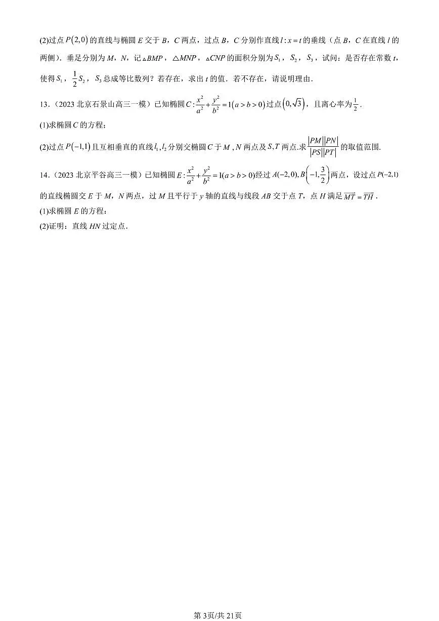 2023-2025北京高三一模[高考模拟]数学汇编：椭圆及其方程（人教B版）第3页