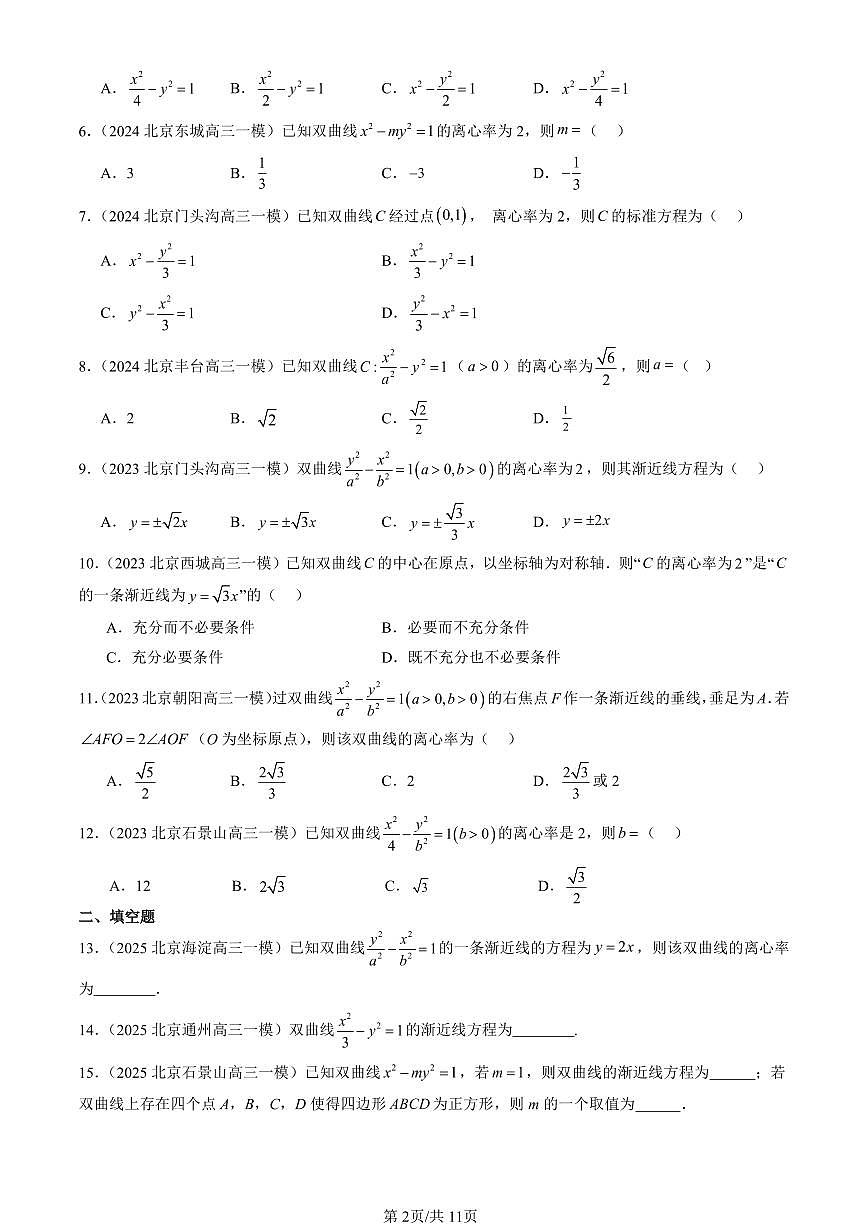 2023-2025北京高三一模[高考模拟]数学汇编：双曲线及其方程（人教B版）第2页