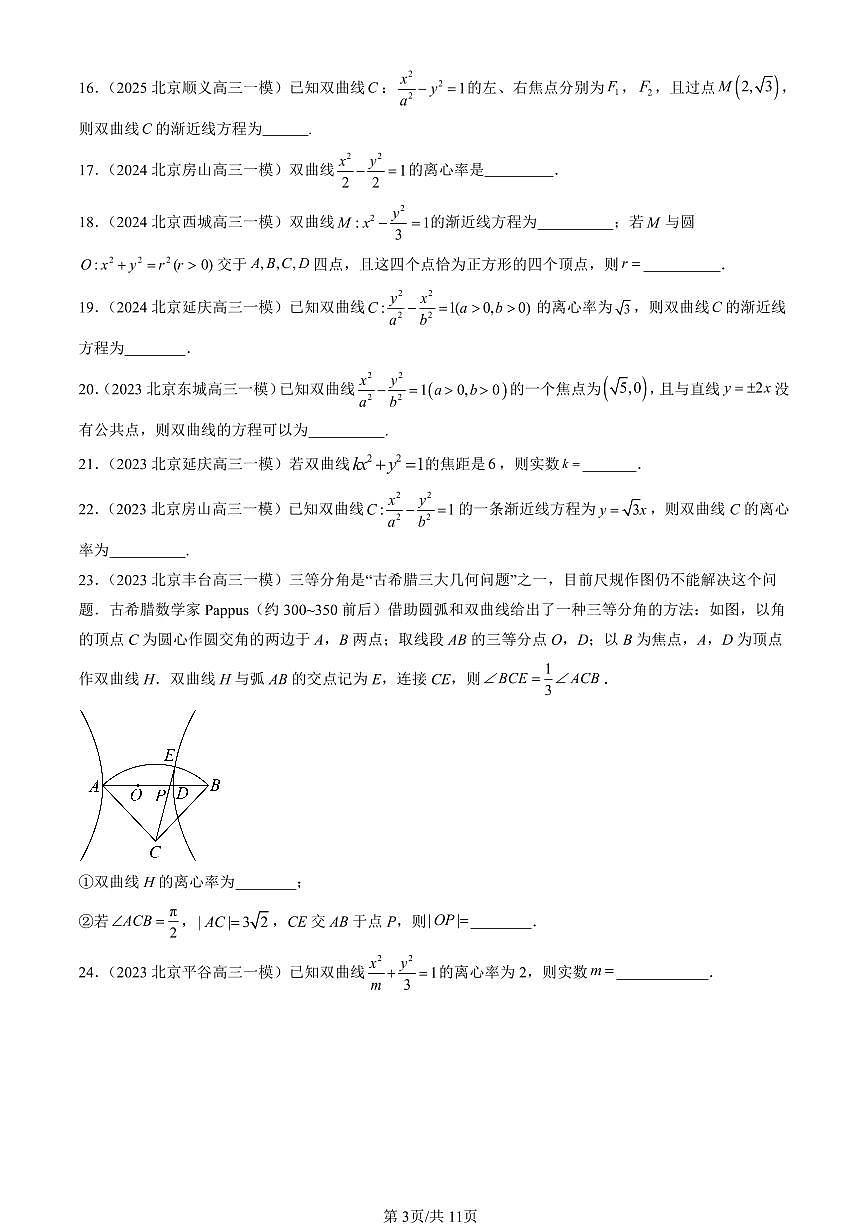 2023-2025北京高三一模[高考模拟]数学汇编：双曲线及其方程（人教B版）第3页