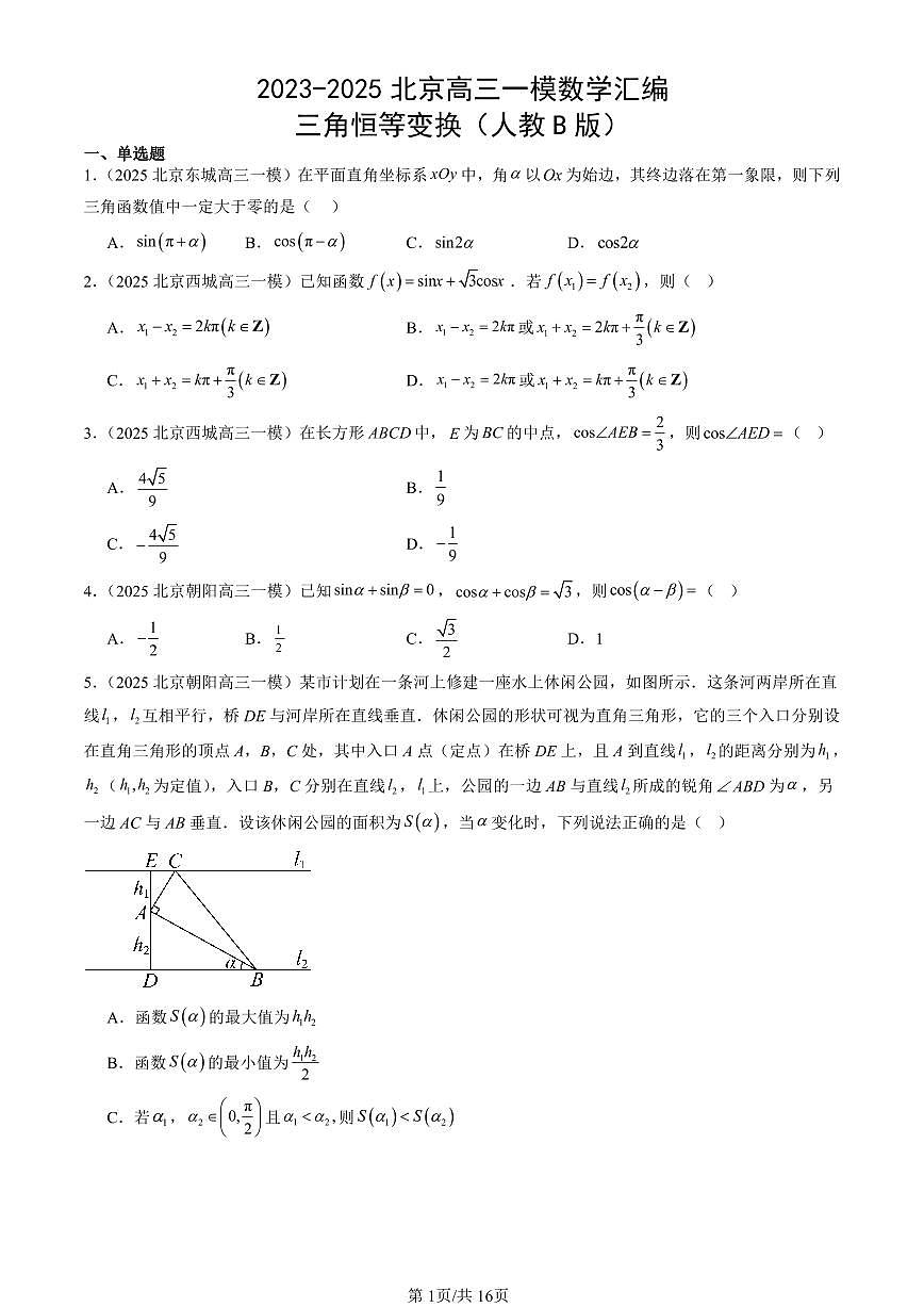 2023-2025北京高三一模[高考模拟]数学汇编：三角恒等变换（人教B版）第1页