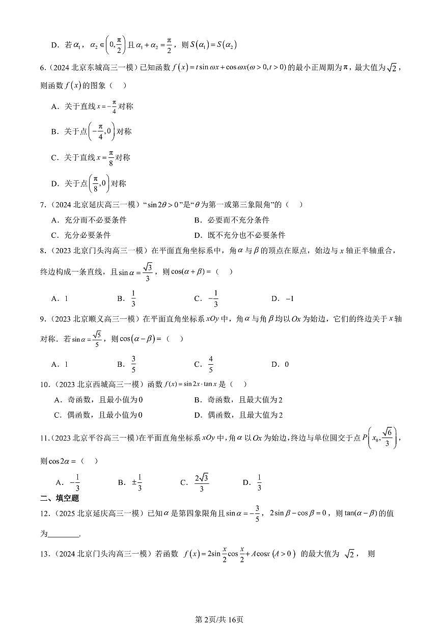 2023-2025北京高三一模[高考模拟]数学汇编：三角恒等变换（人教B版）第2页