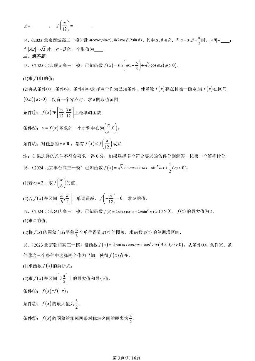 2023-2025北京高三一模[高考模拟]数学汇编：三角恒等变换（人教B版）第3页