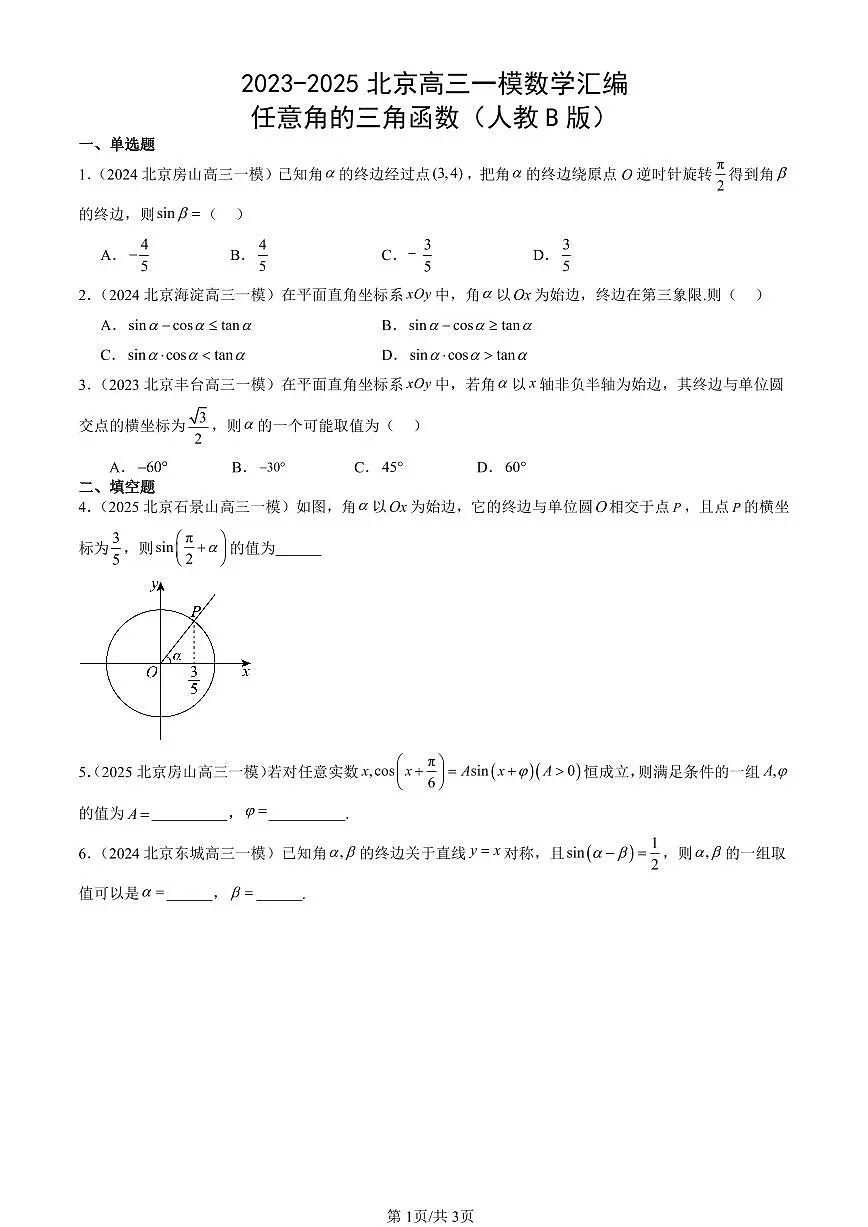 2023-2025北京高三一模[高考模拟]数学汇编：任意角的三角函数（人教B版）第1页
