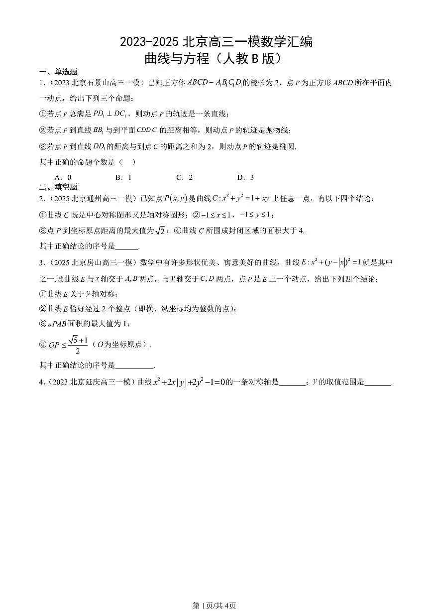 2023-2025北京高三一模[高考模拟]数学汇编：曲线与方程（人教B版）第1页