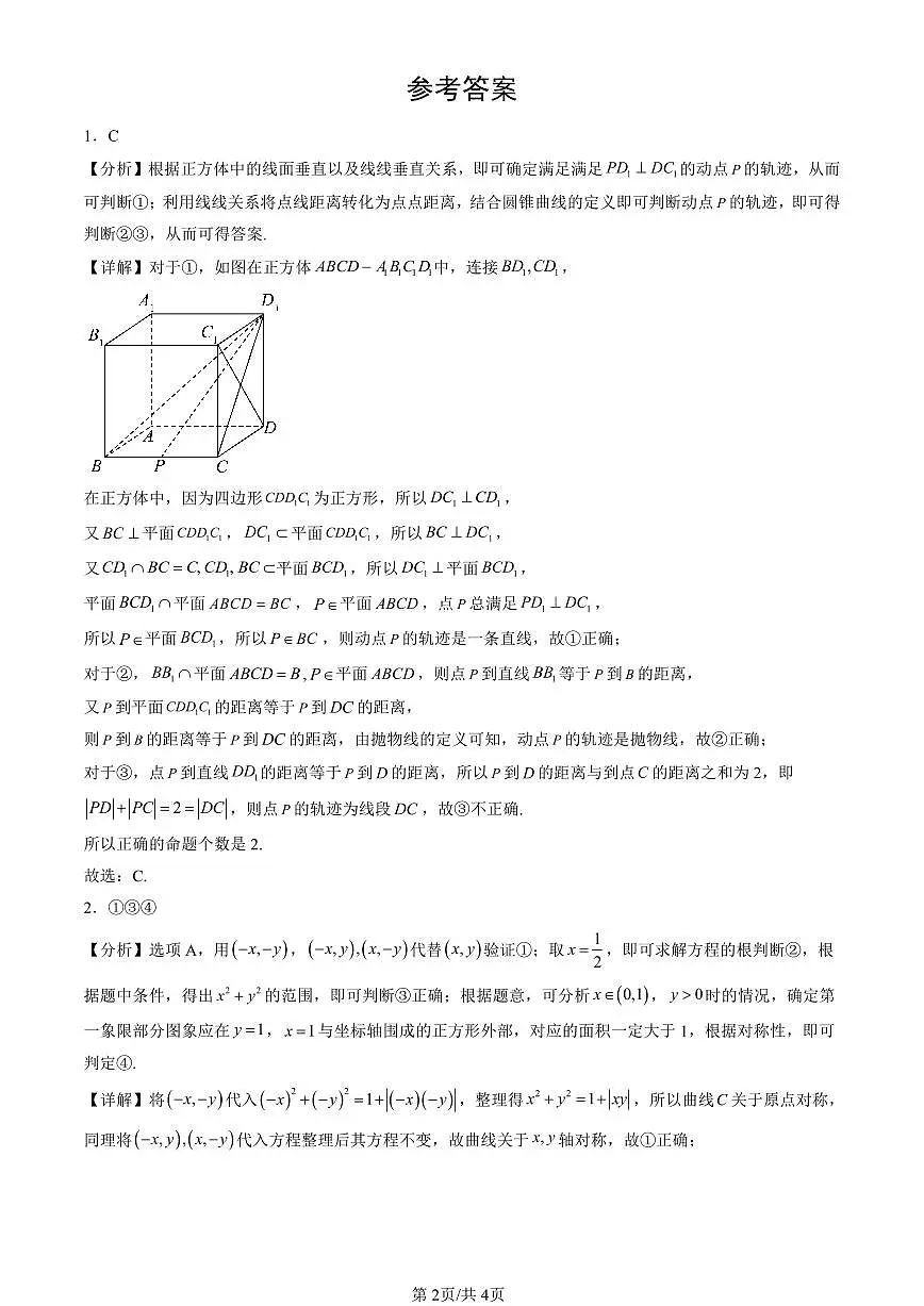 2023-2025北京高三一模[高考模拟]数学汇编：曲线与方程（人教B版）第2页
