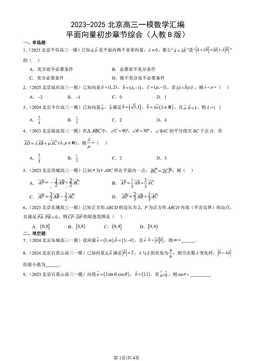 2023-2025北京高三一模[高考模拟]数学汇编：平面向量初步章节综合（人教B版）第1页