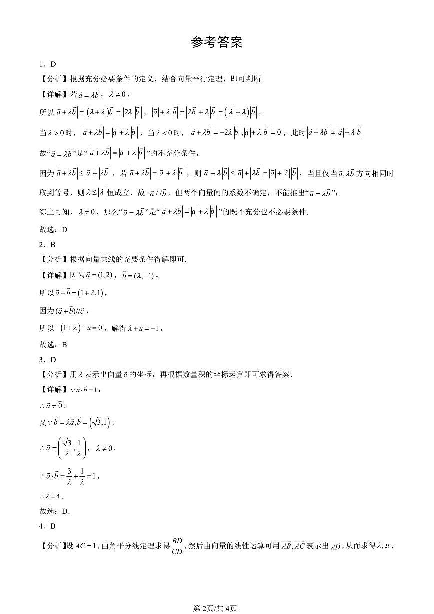 2023-2025北京高三一模[高考模拟]数学汇编：平面向量初步章节综合（人教B版）第2页
