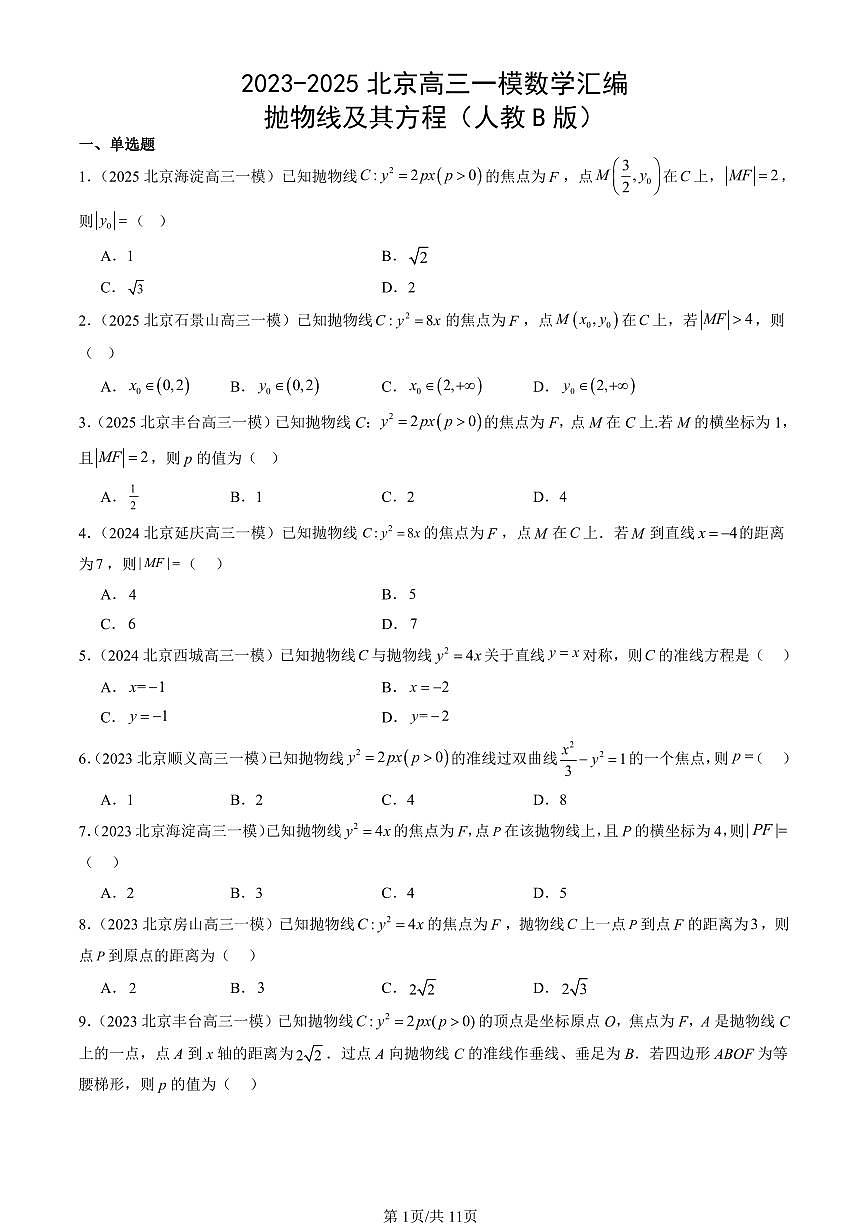 2023-2025北京高三一模[高考模拟]数学汇编：抛物线及其方程（人教B版）第1页