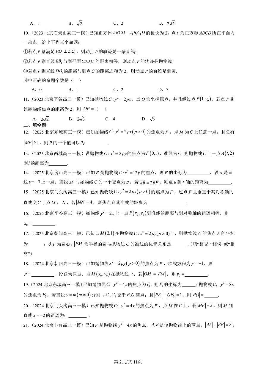 2023-2025北京高三一模[高考模拟]数学汇编：抛物线及其方程（人教B版）第2页