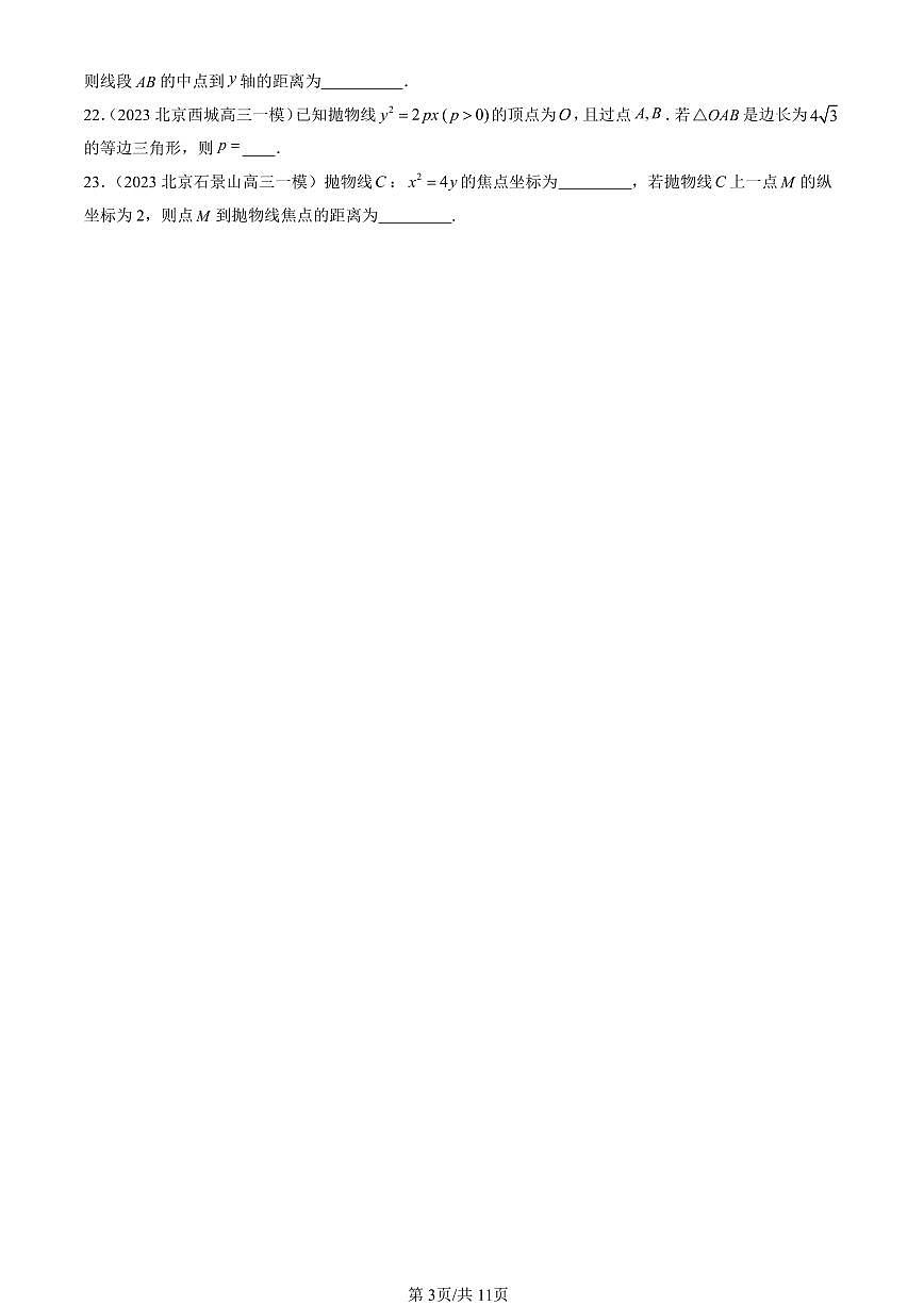 2023-2025北京高三一模[高考模拟]数学汇编：抛物线及其方程（人教B版）第3页