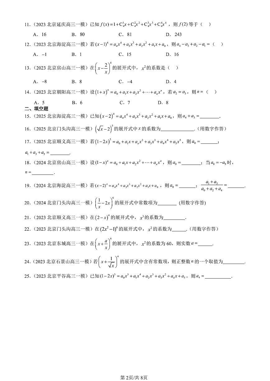 2023-2025北京高三一模[高考模拟]数学汇编：排列、组合与二项式定理章节综合（人教B版）第2页
