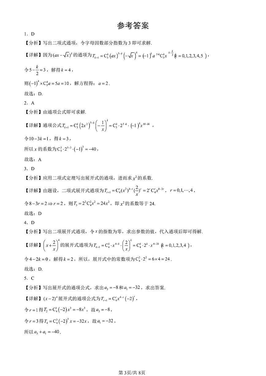 2023-2025北京高三一模[高考模拟]数学汇编：排列、组合与二项式定理章节综合（人教B版）第3页