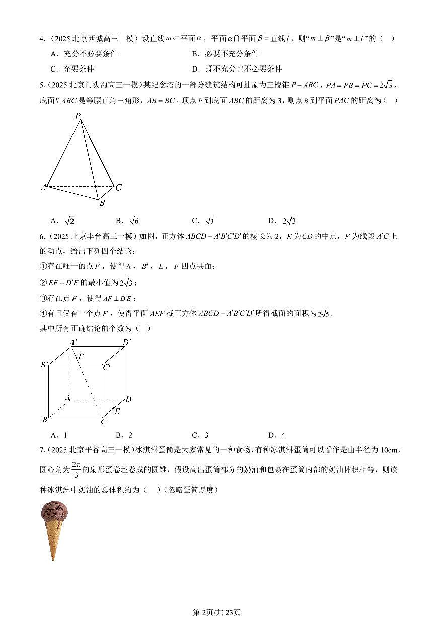 2023-2025北京高三一模[高考模拟]数学汇编：立体几何初步章节综合（人教B版）第2页