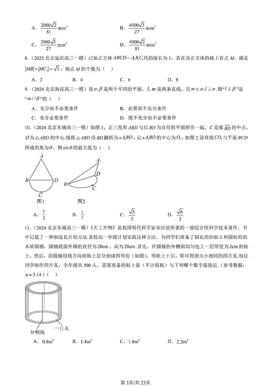 2023-2025北京高三一模[高考模拟]数学汇编：立体几何初步章节综合（人教B版）第3页