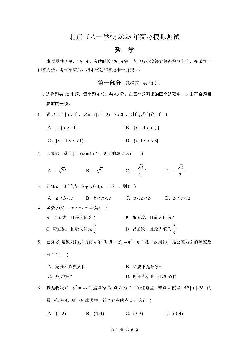2025北京八一学校高三三模[高考模拟]数学试卷第1页
