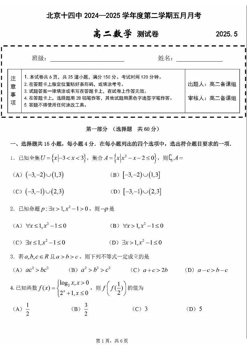 2025北京十四中高二下5月月考数学试卷第1页