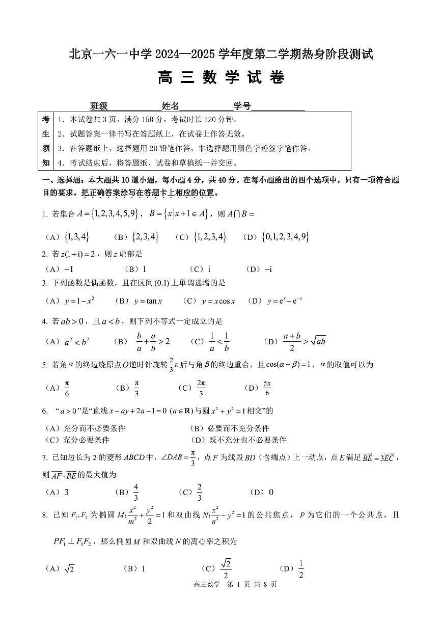 2025北京一六一中高三考前热身数学试卷第1页