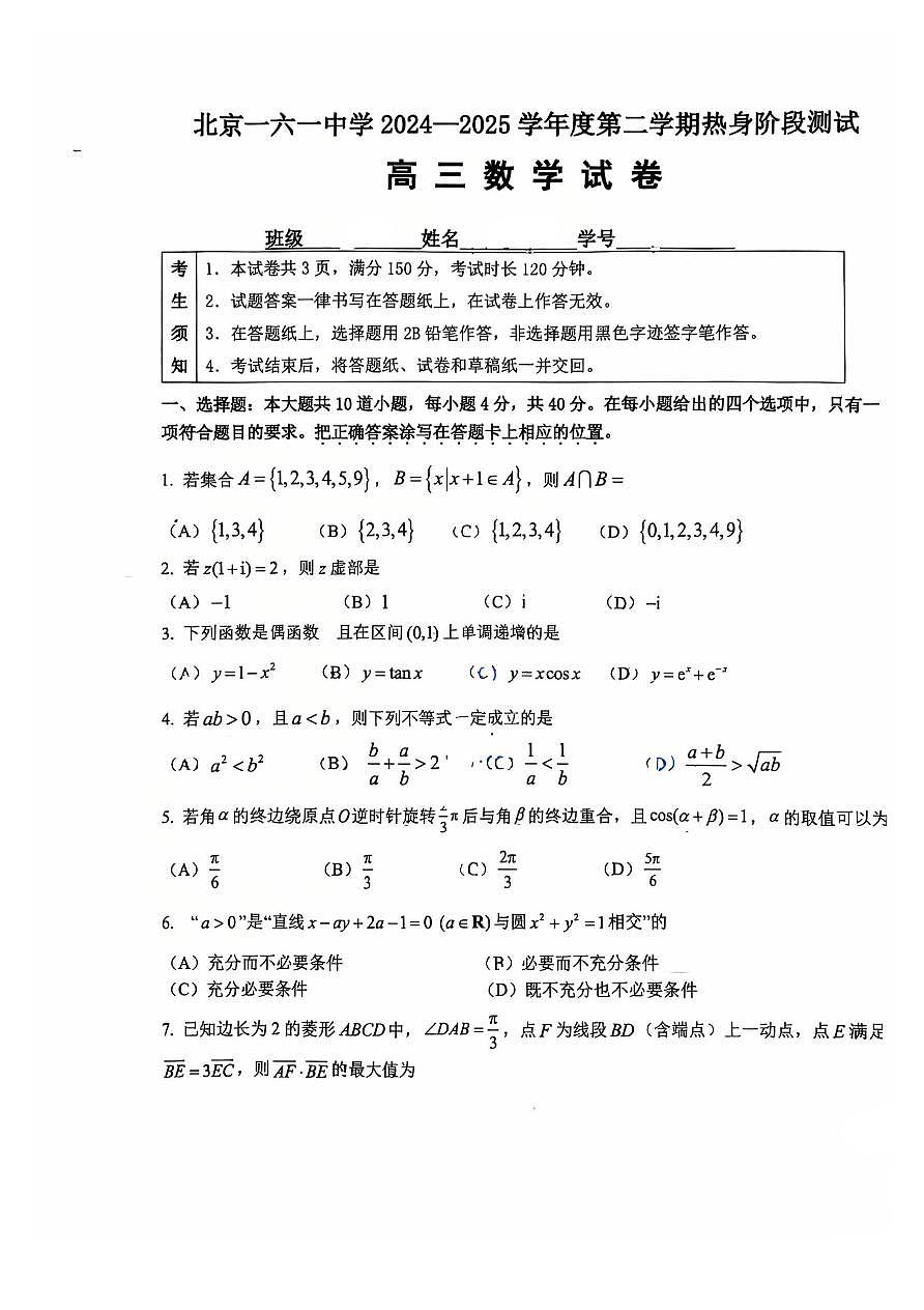 2025北京一六一中高三三模[高考模拟]数学试卷第1页