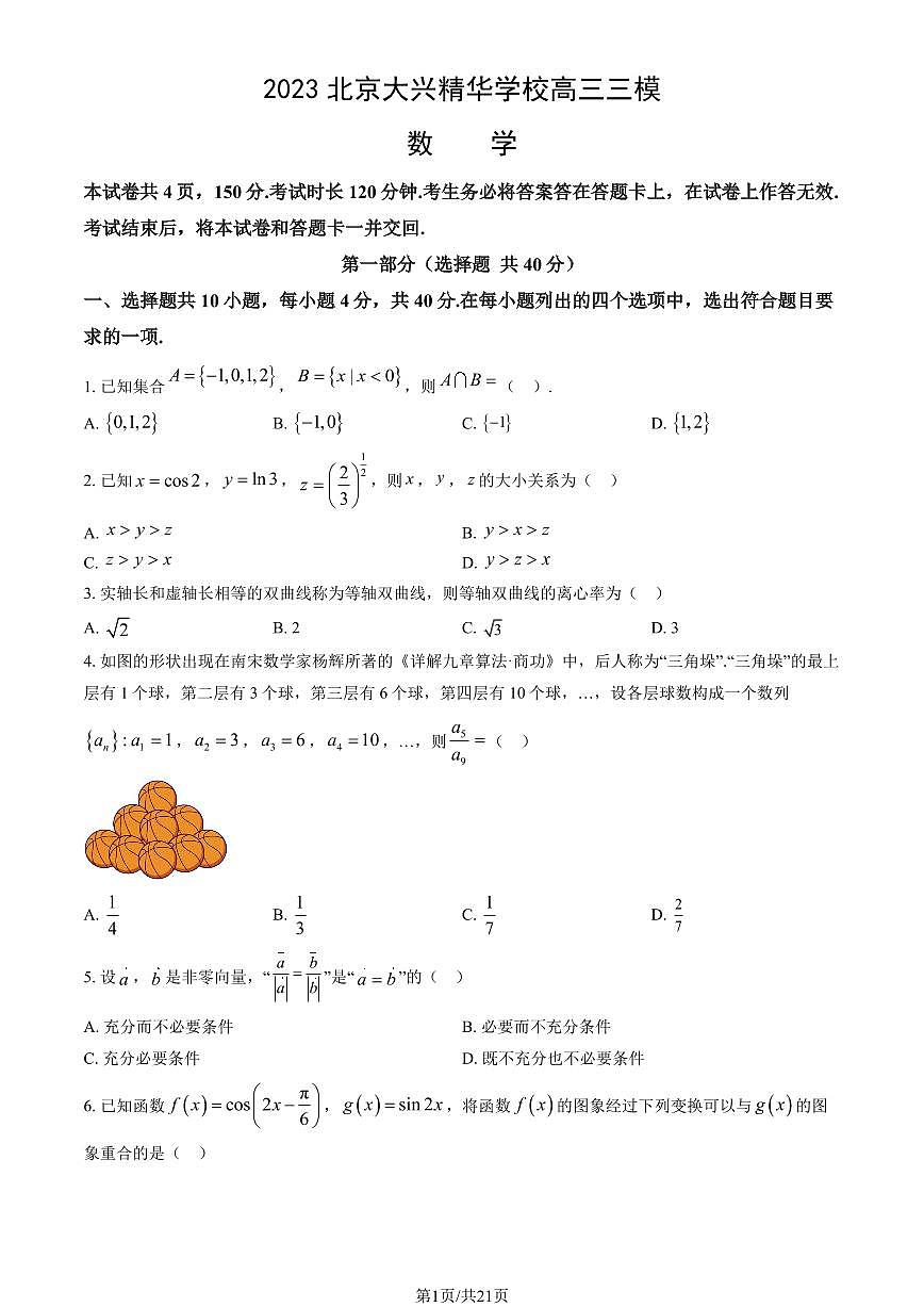 2023北京大兴精华学校高三三模[高考模拟]数学试卷（教师版）第1页