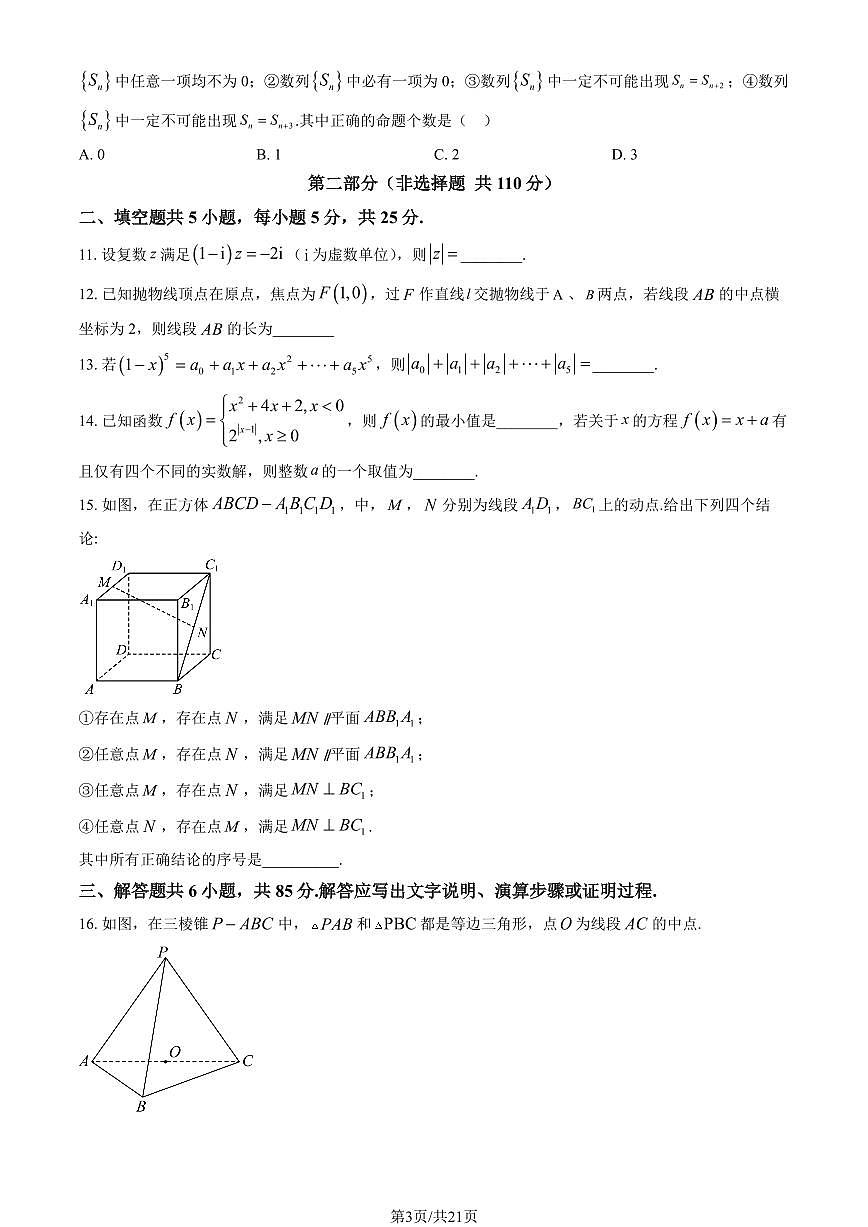 2023北京大兴精华学校高三三模[高考模拟]数学试卷（教师版）第3页