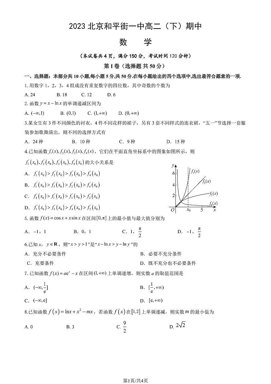 2023北京和平街一中高二（下）期中真题数学试卷第1页