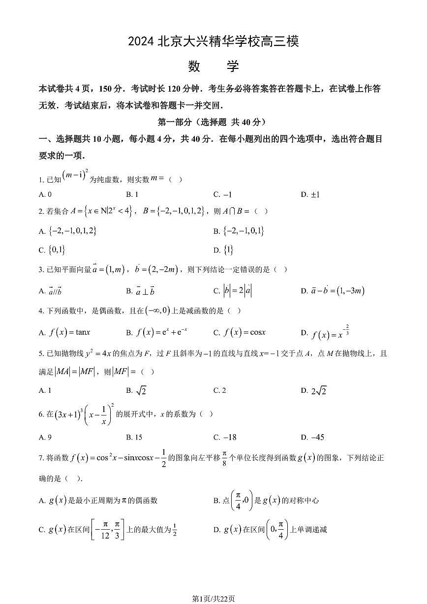 2024北京大兴精华学校高三三模数学试卷（教师版）第1页