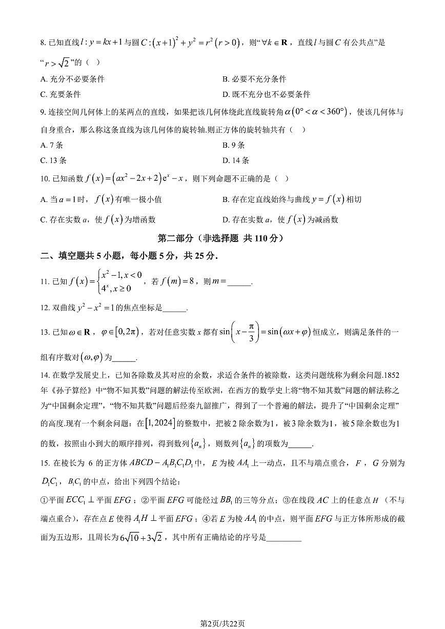 2024北京大兴精华学校高三三模数学试卷（教师版）第2页