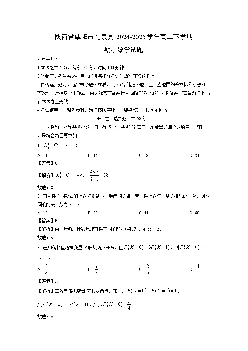 陕西省咸阳市礼泉县2024-2025学年高二下学期期中数学试卷（解析版）第1页
