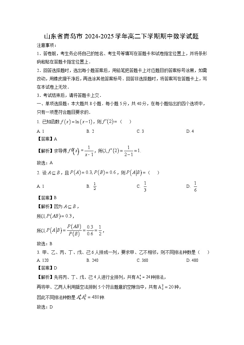 山东省青岛市2024-2025学年高二下学期期中数学试卷（解析版）第1页