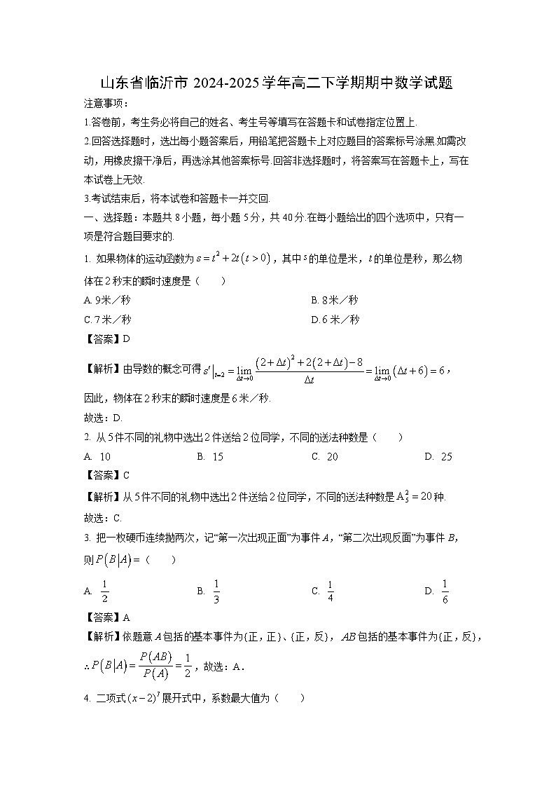 山东省临沂市2024-2025学年高二下学期期中数学试卷（解析版）第1页