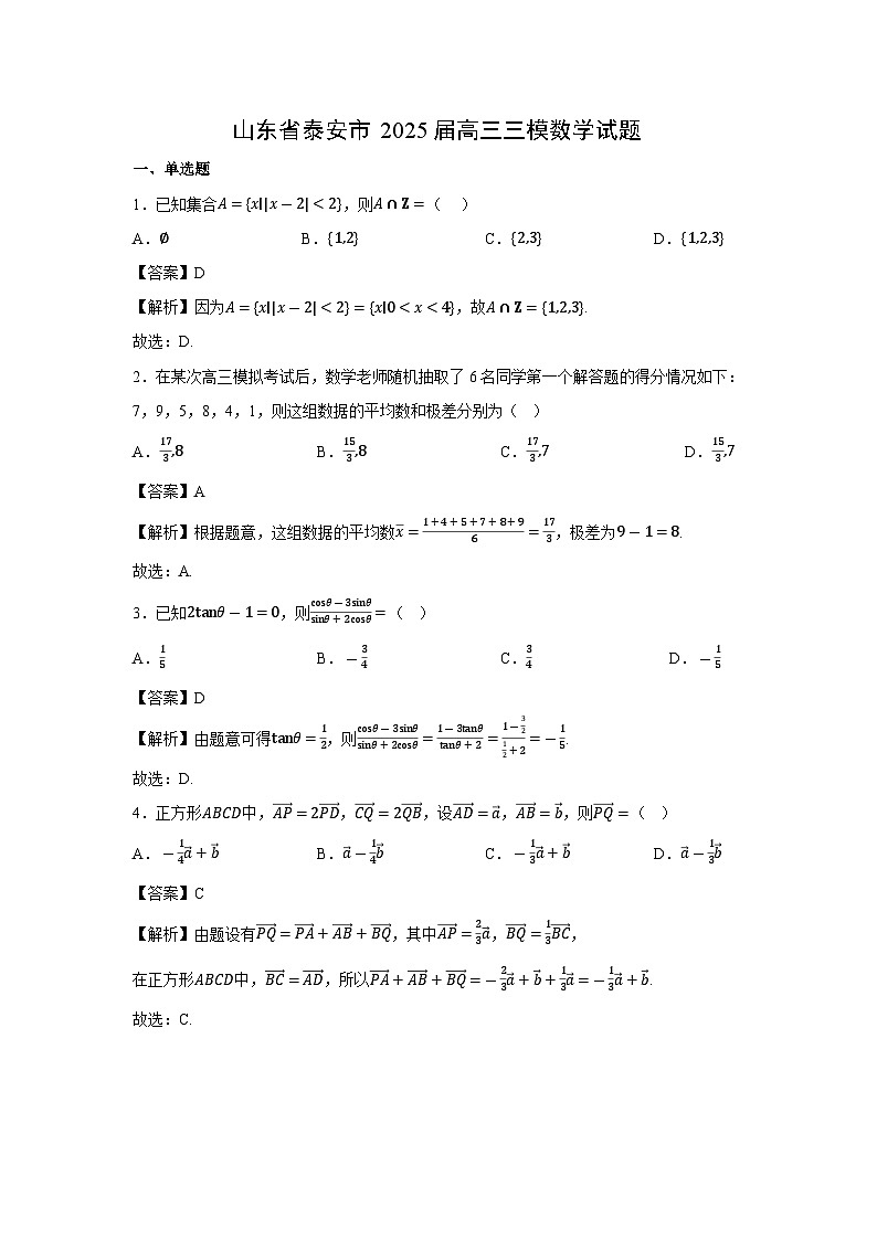 山东省泰安市2025届高三三模数学数学试卷（解析版）第1页