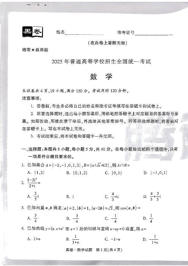 2025年高三数学高考模拟试卷《黑白卷-原创押题卷》数学试题（黑卷）及其答案第1页