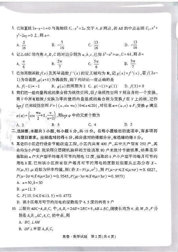 2025年高三数学高考模拟试卷《黑白卷-原创押题卷》数学试题（黑卷）及其答案第2页