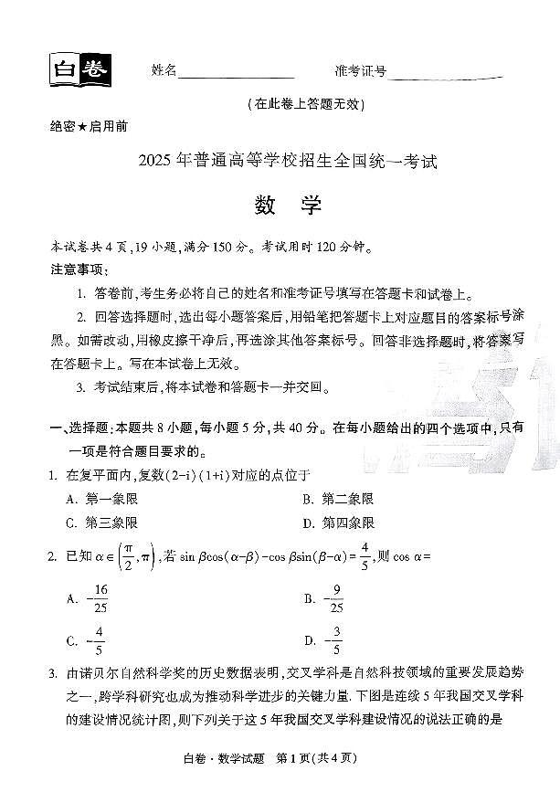 2025年高三数学高考模拟试卷《黑白卷-原创押题卷》数学试题（白卷）及其答案第1页