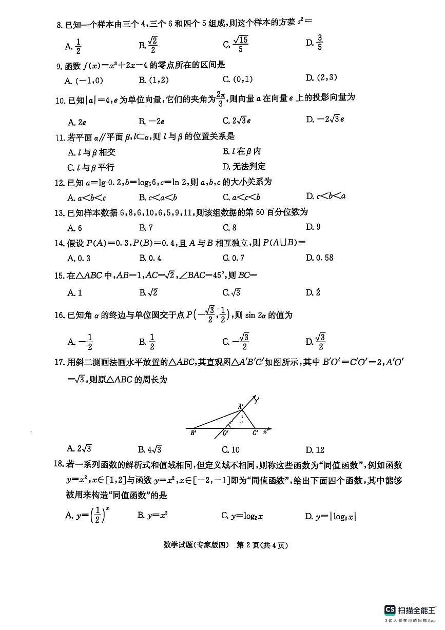 2025年湖南省普通高中学业水平合格性考试仿真试卷（专家版四）数学试题（中考模拟）第2页