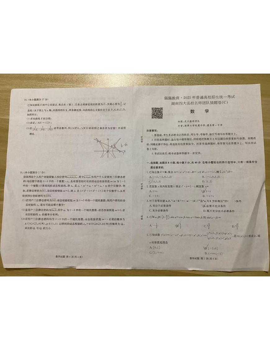 高考数学四大名师猜题模拟卷C第1页