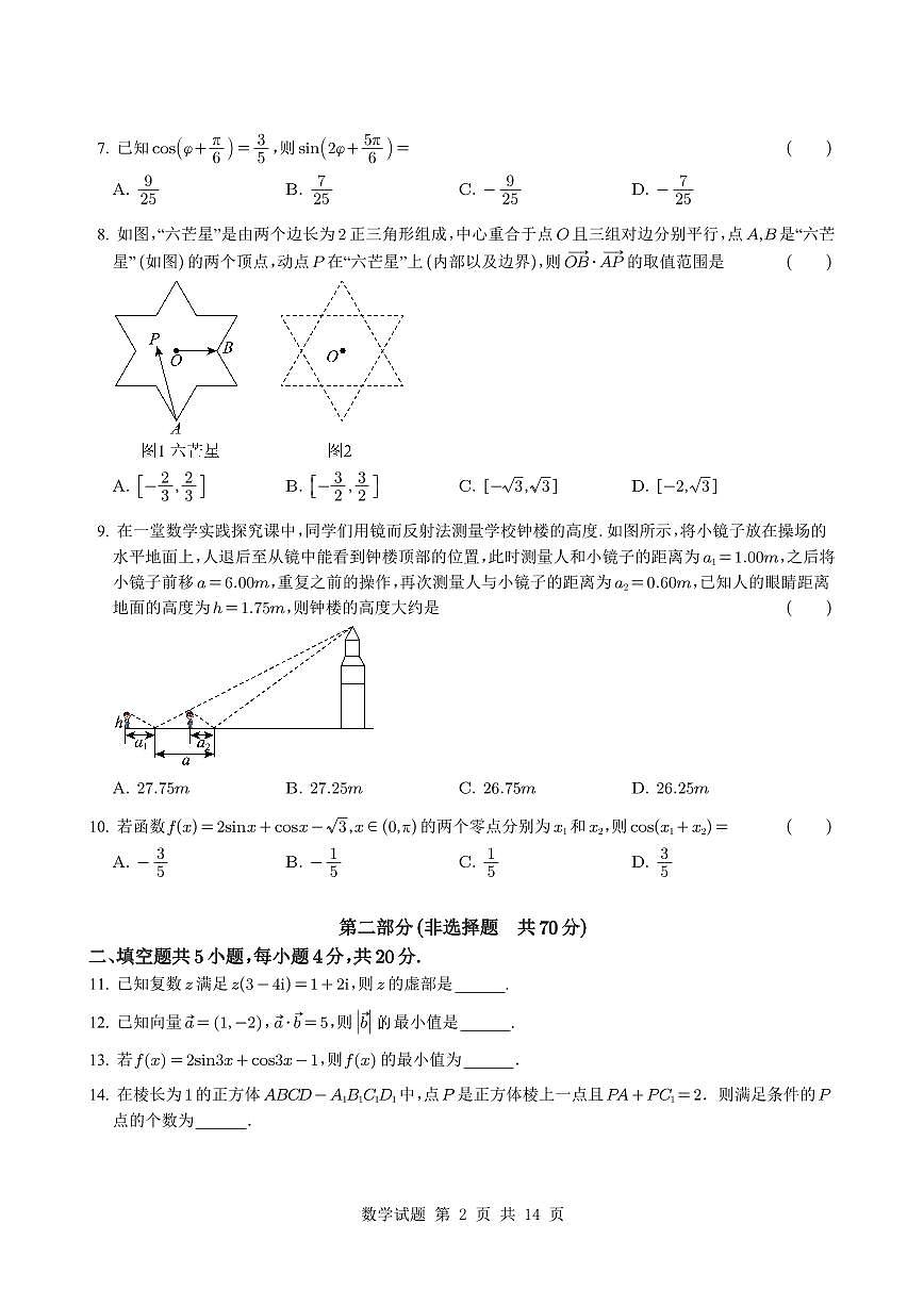 北京市北京大学附属中学元培学院2024-2025学年高一下学期期中考试数学试题【含答案】第2页