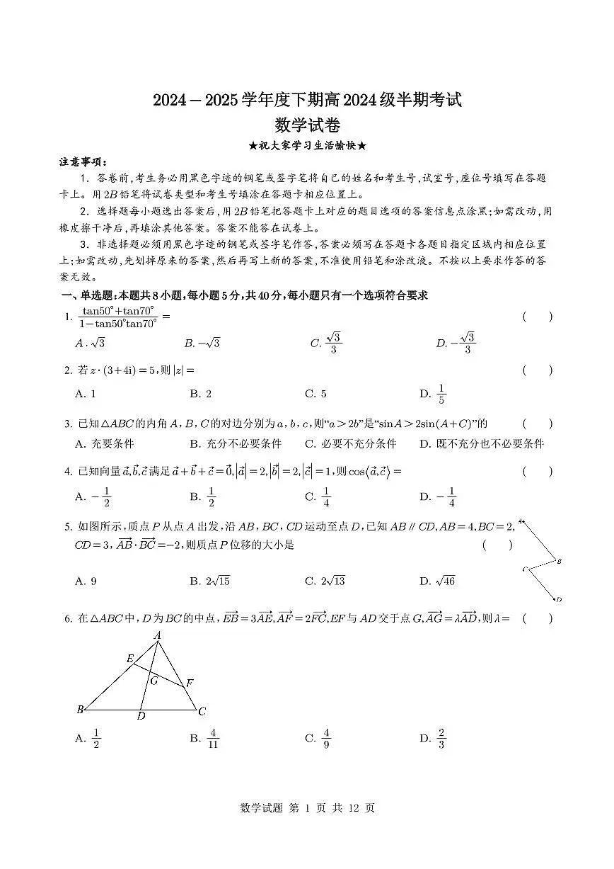 四川省成都市第七中学2024-2025学年高一下学期期中检测数学试题【含答案】第1页
