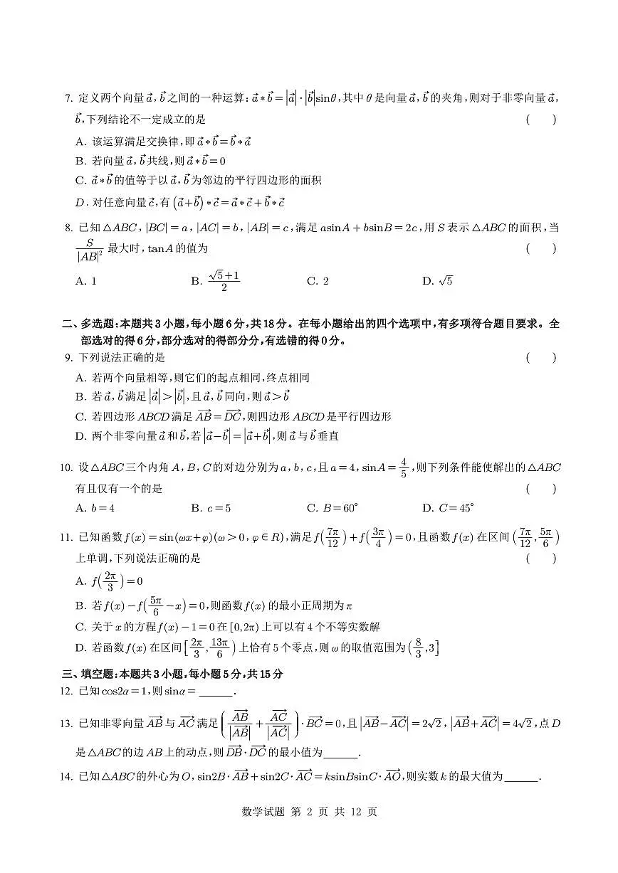 四川省成都市第七中学2024-2025学年高一下学期期中检测数学试题【含答案】第2页