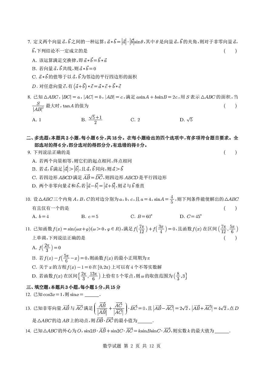 四川省成都市第七中学2024-2025学年高一下学期期中检测数学试题【含答案】第2页
